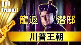 【小酒对瓶吹】川普王朝1:上任之前