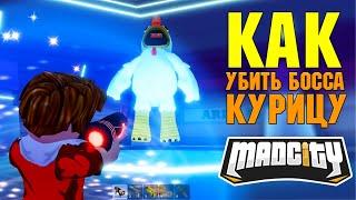 КАК УБИТЬ БОССА КУРИЦУ В MAD CITY ROBLOX | МАШИНА INVADER | ОБНОВЛЕНИЕ МЭД СИТИ РОБЛОКС