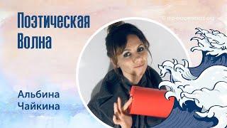 Альбина Чайкина. Поэтическая Волна