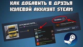 Как добавить в друзья нулевой аккаунт Steam