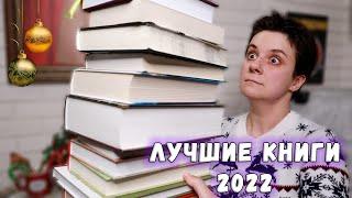 ЛУЧШИЕ КНИГИ 2022 ГОДА! 