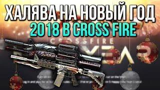 ХАЛЯВНЫЙ НОВЫЙ 2018 ГОД В CROSS FIRE [ПРОМОКОДЫ]