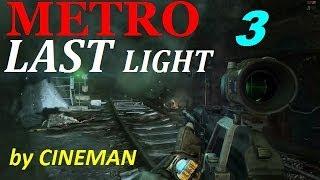 Metro: Last Light Прохождение - часть 3 - Освобождение Павла