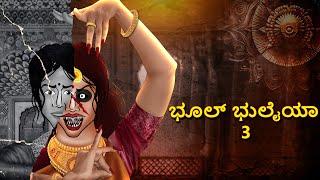 ಭೂಲ್ ಭುಲೈಯಾ 3 | Kannada Horror Stories | Kannada Stories | Stories in Kannada | Koo Koo TV