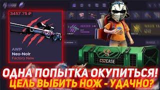 CS2CASE ОДНА ПОПЫТКА ОКУПИТЬСЯ! | ЦЕЛЬ ВЫБИТЬ НОЖ - УДАЧНО? | ПРОВЕРКА САЙТА | КЕЙСЫ КСГО