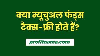 क्या म्यूचुअल फंड्स भारत में टैक्स-फ्री हैं? म्यूचुअल फंड्स पर टैक्स को समझें