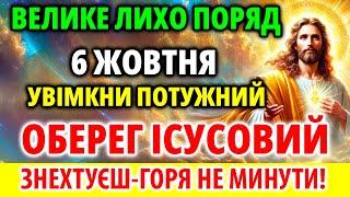 ЛИХО БЛИЗЬКО 6 жовтня Поставте надпотужний ОБЕРЕГ ІСУСОВИЙ Молитва Акафіст Господу Благословення