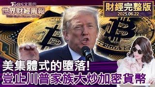 【完整版下集20250622】美集體式的墮落!豈止川普家族大炒加密貨幣 #tvbs文茜的世界財經周報 20250622