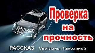 Проверка на прочность... ОЧЕНЬ ИНТЕРЕСНЫЙ РАССКАЗ. Новинка 2020. Светлана Тимохина.