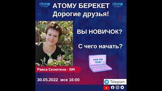 Вы НОВИЧОК? С ЧЕГО НАЧАТЬ в АТОМИ?