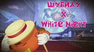 Шубиду x White Night [UNO Reverse version]