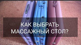 Как выбрать массажный стол? Достоинства и недостатки массажных столов. Видеообзор.