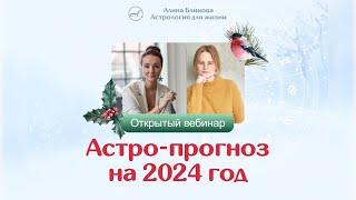 Прогноз 2024. Переход Раху и Кету и транзиты Дизайна Человека.