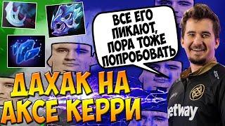 АКС КЕРРИ ОТ ДАХАКА И 0 ОШИБОК В ПЕРВОЙ ЖЕ ИГРЕ! / DAXAK AXE CARRY DOTA 2 GUIDE NEW META / CREATOR