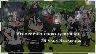 Игнорирую свою девушку 24 часа Челлендж//Gacha life//(оригинальный сюжет)FlomkaLi