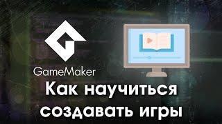 Как научиться создавать игры в Game Maker Studio 2