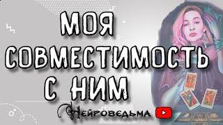 Моя совместимость с ним | Таро онлайн расклад