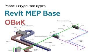 Проект ОВиК в Revit выполненный студентом на курсе Инженерные сети в Revit Base