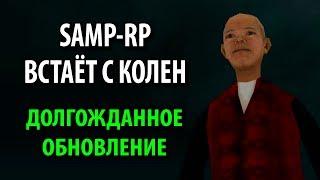 SAMP-RP встаёт с колен! Долгожданная обнова! МЭРИЯ, МИНИ ИГРЫ, КОМАНДНЫЕ МИССИИ!