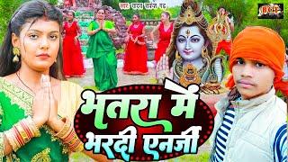 #Video | भतरा मे भर दी एनर्जी | Yadav Rakesh Garh | Bhatra Me Bhar Di Energy | Bol Bam New Song 2023