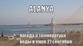 Аланья Турция Погода и температура моря 27 сентября пятница