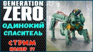 GENERATION ZERO. Полное прохождение.