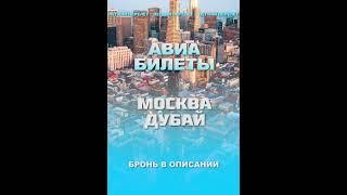 Авиабилеты Москва-Дубай