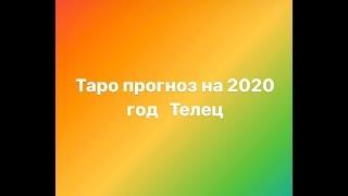 Телец 2020 год Таро прогноз