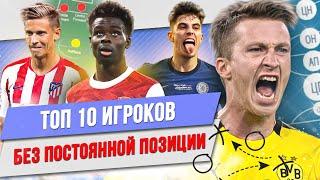 ТОП 10 Игроков без постоянной позиции