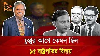 চুপ্পুর আগে কেমন ছিল ১৫ রাষ্ট্রপতির বিদায়? | Nagorik TV