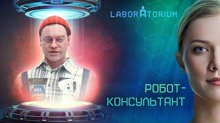 Laboratorium. Российские инноваторы сконструировали умного антропоморфного робота