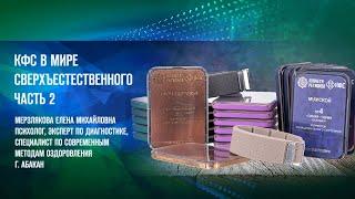 Мерзлякова Е.М. «КФС В МИРЕ СВЕРХЪЕСТЕСТВЕННОГО. Ч.2»