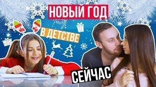 НОВЫЙ ГОД: в Детстве vs Сейчас