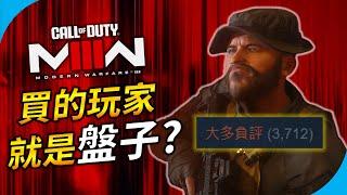 大翻車⁉️《決勝時刻:現代戰爭III 2023》成為COD史上最慘的一代? GTA6真的會來 ?【遊戲趣聞】YGtech | Call of Duty: Modern Warfare III 2023