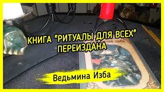 КНИГА "РИТУАЛЫ ДЛЯ ВСЕХ" ПЕРЕИЗДАНА. ВЕДЬМИНА ИЗБА ▶️ МАГИЯ