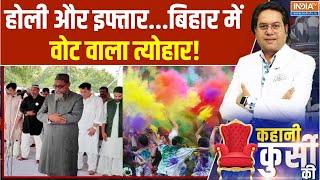 Kahani Kursi Ki: Jumme Ki Namaz पर 'ब्रेक'...प्रयोग सोच-समझके! | Holi Celebration | Bihar | Sambhal