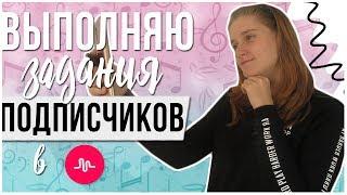 ВЫПОЛНЯЮ ЗАДАНИЯ ОТ ПОДПИСЧИКОВ В MUSICAL.LY