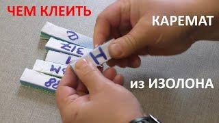 Чем клеить каремат из изолона? Тест разного клея