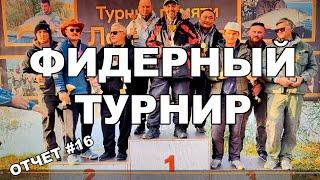 Кубок "Кубаньфишинг" .Рыбалка на фидер в ноябре.