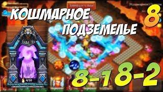 КОШМАРНОЕ ПОДЗЕМЕЛЬЕ 8-1, 8-2, ПРОХОЖДЕНИЕ И СОСТАВ, Insane Dungeon 8, КОШМАРКА 8, Castle Clash