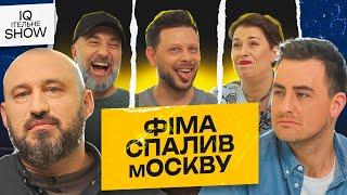 Фіма СПАЛИВ мОСКВУ? | IQІтельне шоу #4 | Фіма, Бібілов, Дерменжи, Емірсалієв, Рубан |KAYF