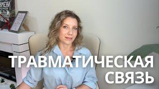 Что такое травматическая привязанность | Цикл абьюза