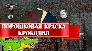 Порошковая краска "Крокодил" на металлические двери. Обзор.