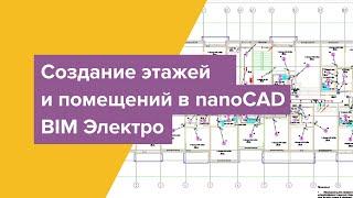 Создание этажей и помещений в nanoCAD BIM Электро