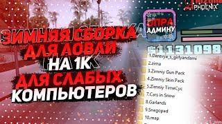  ЗИМНЯЯ СБОРКА ДЛЯ ЛОВЛИ НА 1К & СБОРКА ДЛЯ СЛАБЫХ ПК 