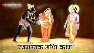 स्यमंतक मणि कथा 046- Saymantak mani katha | Religious moral story (Spiritual TV)