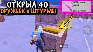 ОТКРЫЛ  40 ОРУЖЕЕК в ШТУРМЕ в МЕТРО Рояль | Metro PUBG Mobile