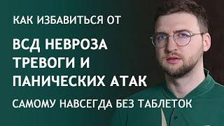 Как избавиться от всд невроза тревоги и панических атак самому