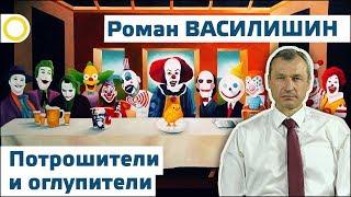 РОМАН ВАСИЛИШИН. ПОТРОШИТЕЛИ И ОГЛУПИТЕЛИ. 28.05.2017 [РАССВЕТ]