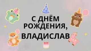 Влад, Владислав, с днём рождения! Шуточная, весёлая песня поздравление